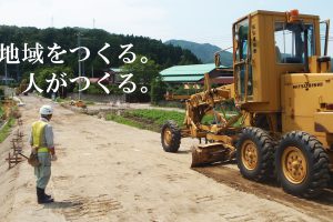 地域をつくる。人がつくる。