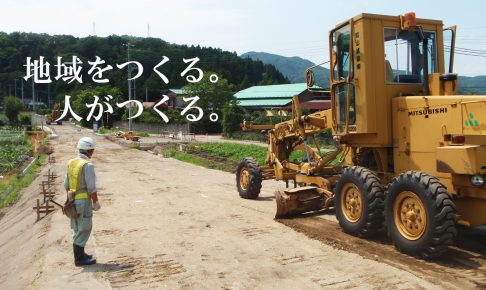 地域をつくる。人がつくる。