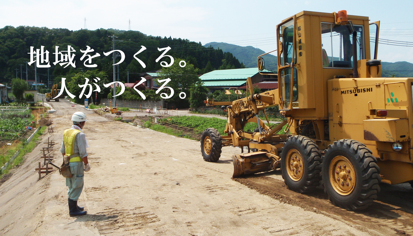 地域をつくる。人がつくる。